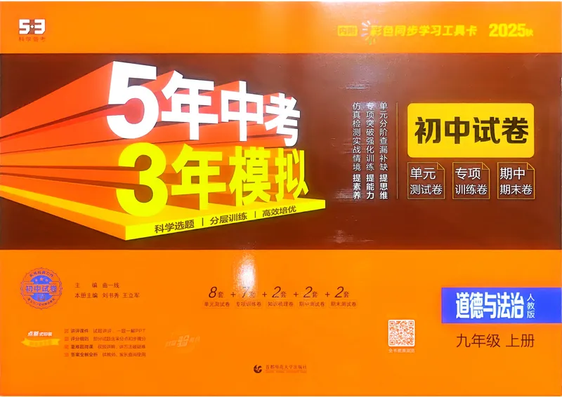 《道法9年级上册_25秋《53同步》初中系列_202653同步试卷九年级七科上》第1页预览