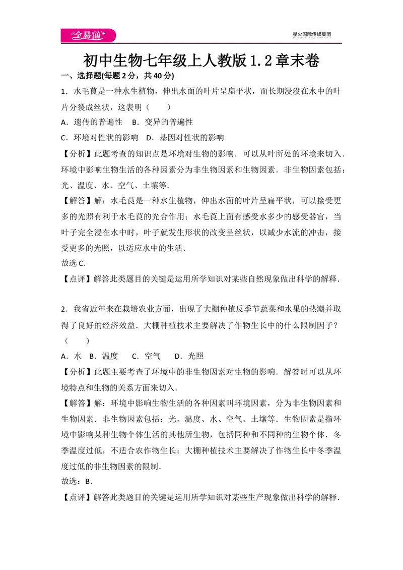 《初中生物七年级上人教版1.2章末卷_初中全科目同步习题+精品试卷（7-9年级）_25秋初中生物《同步习题+精品试卷》_初中生物试卷（人教版）_《同步试题》_同步试题资源包（7A）》第1页预览