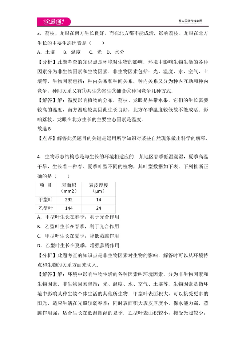 《初中生物七年级上人教版1.2章末卷_初中全科目同步习题+精品试卷（7-9年级）_25秋初中生物《同步习题+精品试卷》_初中生物试卷（人教版）_《同步试题》_同步试题资源包（7A）》第2页预览