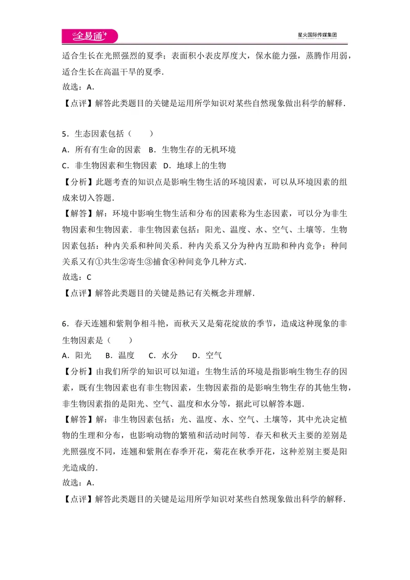 《初中生物七年级上人教版1.2章末卷_初中全科目同步习题+精品试卷（7-9年级）_25秋初中生物《同步习题+精品试卷》_初中生物试卷（人教版）_《同步试题》_同步试题资源包（7A）》第3页预览