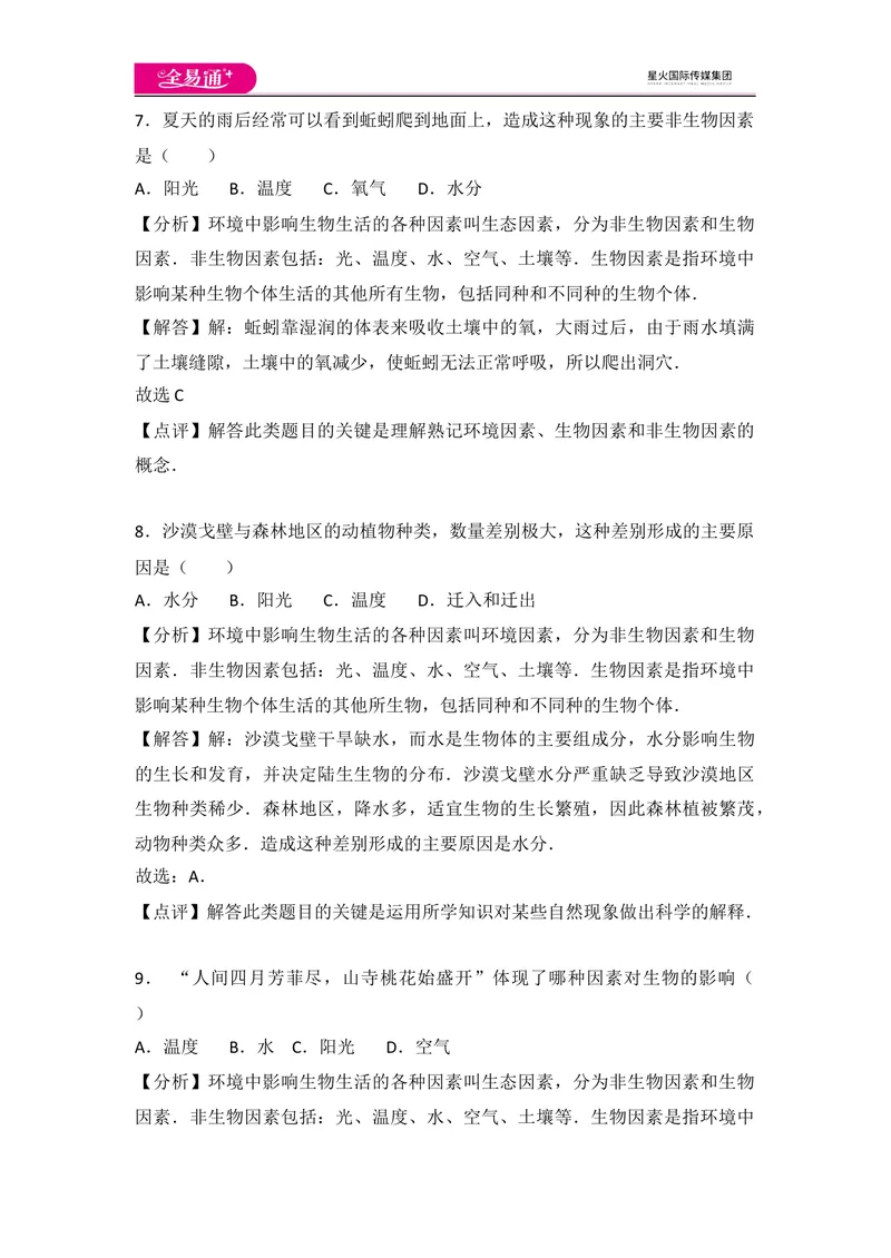 《初中生物七年级上人教版1.2章末卷_初中全科目同步习题+精品试卷（7-9年级）_25秋初中生物《同步习题+精品试卷》_初中生物试卷（人教版）_《同步试题》_同步试题资源包（7A）》第4页预览