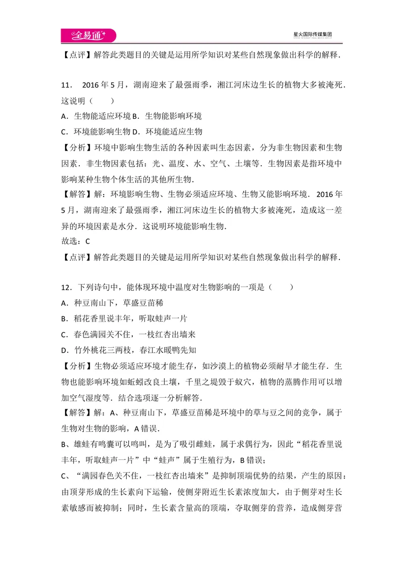 《初中生物七年级上人教版1.2章末卷_初中全科目同步习题+精品试卷（7-9年级）_25秋初中生物《同步习题+精品试卷》_初中生物试卷（人教版）_《同步试题》_同步试题资源包（7A）》第6页预览