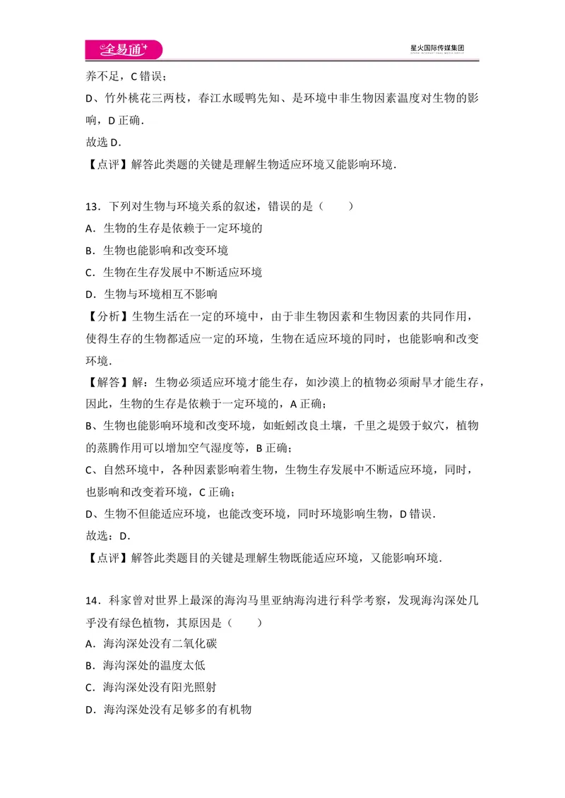 《初中生物七年级上人教版1.2章末卷_初中全科目同步习题+精品试卷（7-9年级）_25秋初中生物《同步习题+精品试卷》_初中生物试卷（人教版）_《同步试题》_同步试题资源包（7A）》第7页预览