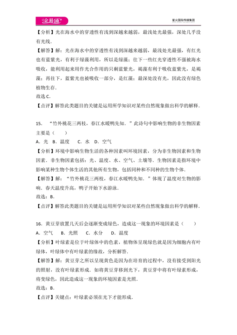 《初中生物七年级上人教版1.2章末卷_初中全科目同步习题+精品试卷（7-9年级）_25秋初中生物《同步习题+精品试卷》_初中生物试卷（人教版）_《同步试题》_同步试题资源包（7A）》第8页预览