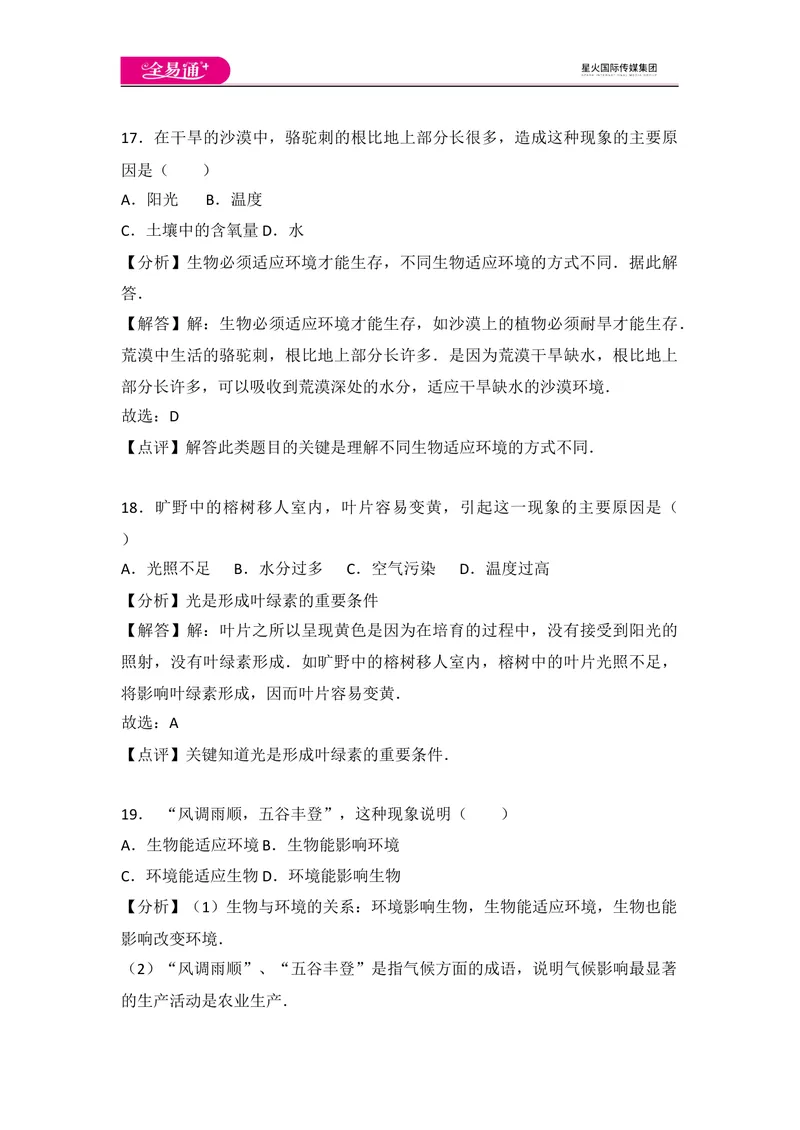 《初中生物七年级上人教版1.2章末卷_初中全科目同步习题+精品试卷（7-9年级）_25秋初中生物《同步习题+精品试卷》_初中生物试卷（人教版）_《同步试题》_同步试题资源包（7A）》第9页预览