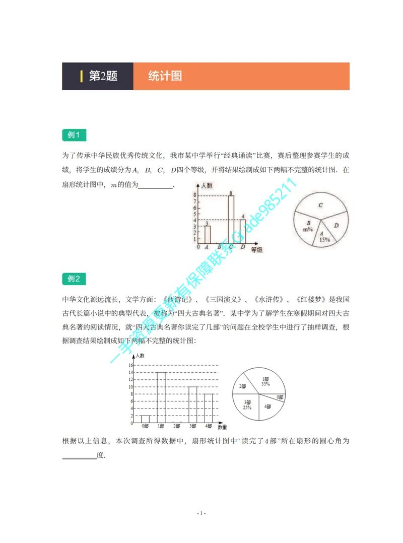 《01-02-02-15.第2题统计图_26初三网课_2026初三数学杜艺波_2025初三秋上数理思维自主学习·SK（4期）-杜艺波_课程资料_续报福利_期末攻坚练_期末攻坚练练习题》第1页预览