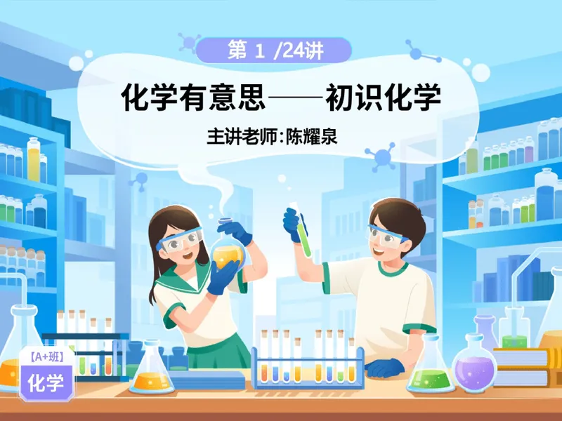 《02.课堂笔记主讲课中笔记_26初三网课_2026初三化学陈耀泉_2025初三秋上实验科学自主学习·TY·A+（4期）-陈耀泉_02_易错题专项秋A+班TY-1》第1页预览