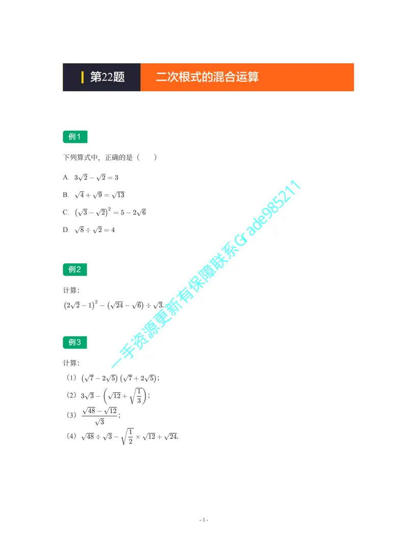 《01-02-02-04.第22题二次根式的混合运算_26初三网课_2026初三数学杜艺波_2025初三秋上数理思维自主学习·SK（4期）-杜艺波_课程资料_续报福利_期末攻坚练_期末攻坚练练习题》第1页预览