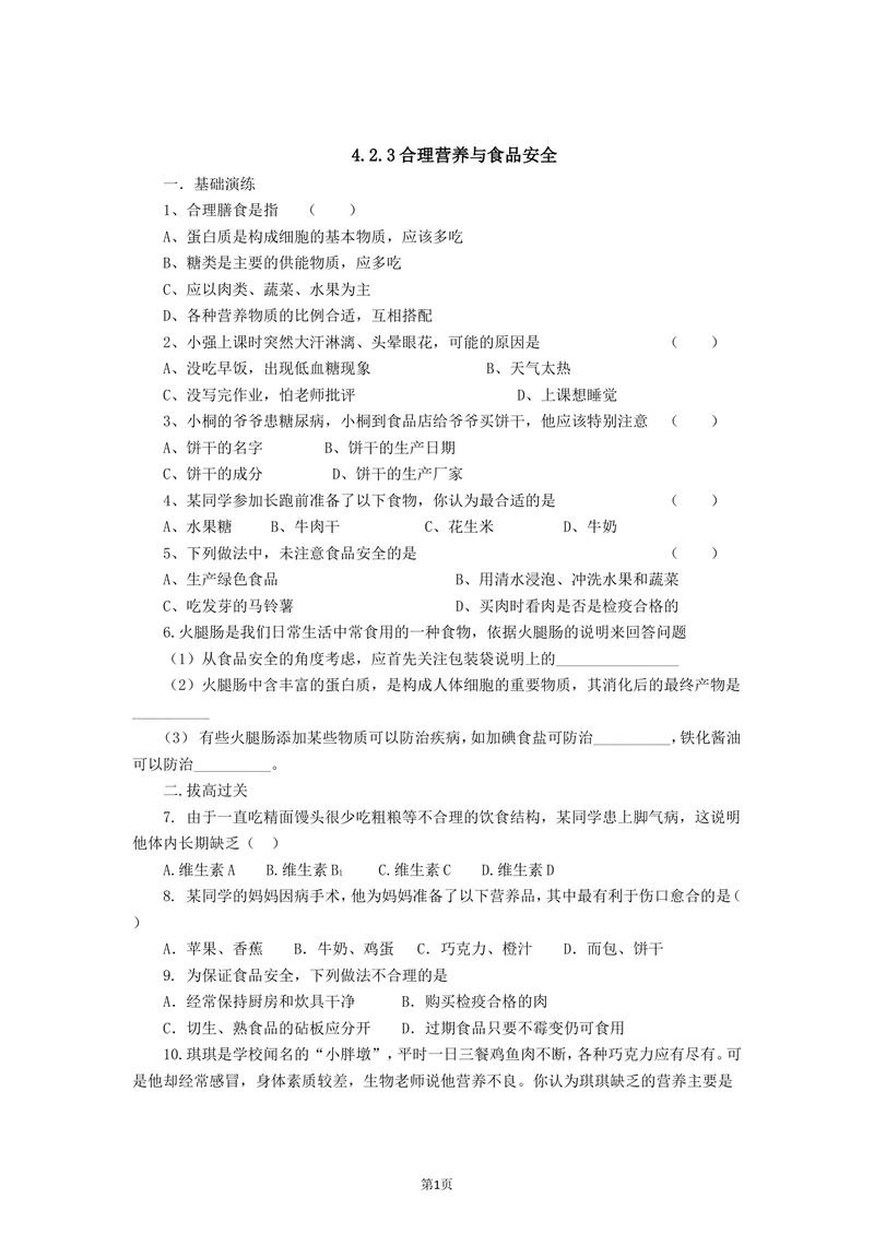 《合理营养与食品安全同步练习_初中全科目同步习题+精品试卷（7-9年级）_25秋初中生物《同步习题+精品试卷》_初中生物试卷（北师大）_《单元试卷》_单元试卷7B_第二章人体的营养》第1页预览