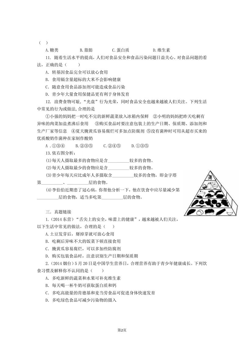 《合理营养与食品安全同步练习_初中全科目同步习题+精品试卷（7-9年级）_25秋初中生物《同步习题+精品试卷》_初中生物试卷（北师大）_《单元试卷》_单元试卷7B_第二章人体的营养》第2页预览