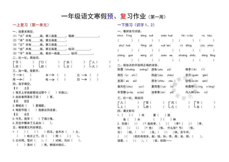 《049.24春小学语文一年级下册寒假预复习第一周_小学1-6年级全科全套_1-6年级全科下册_一年级_其他补充资料_语文资料》第1页预览