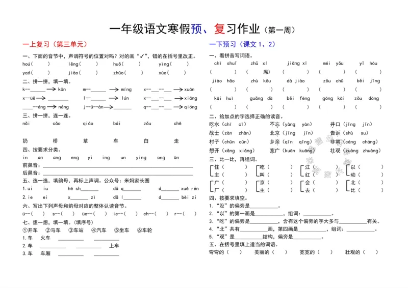 《049.24春小学语文一年级下册寒假预复习第一周_小学1-6年级全科全套_1-6年级全科下册_一年级_其他补充资料_语文资料》第3页预览