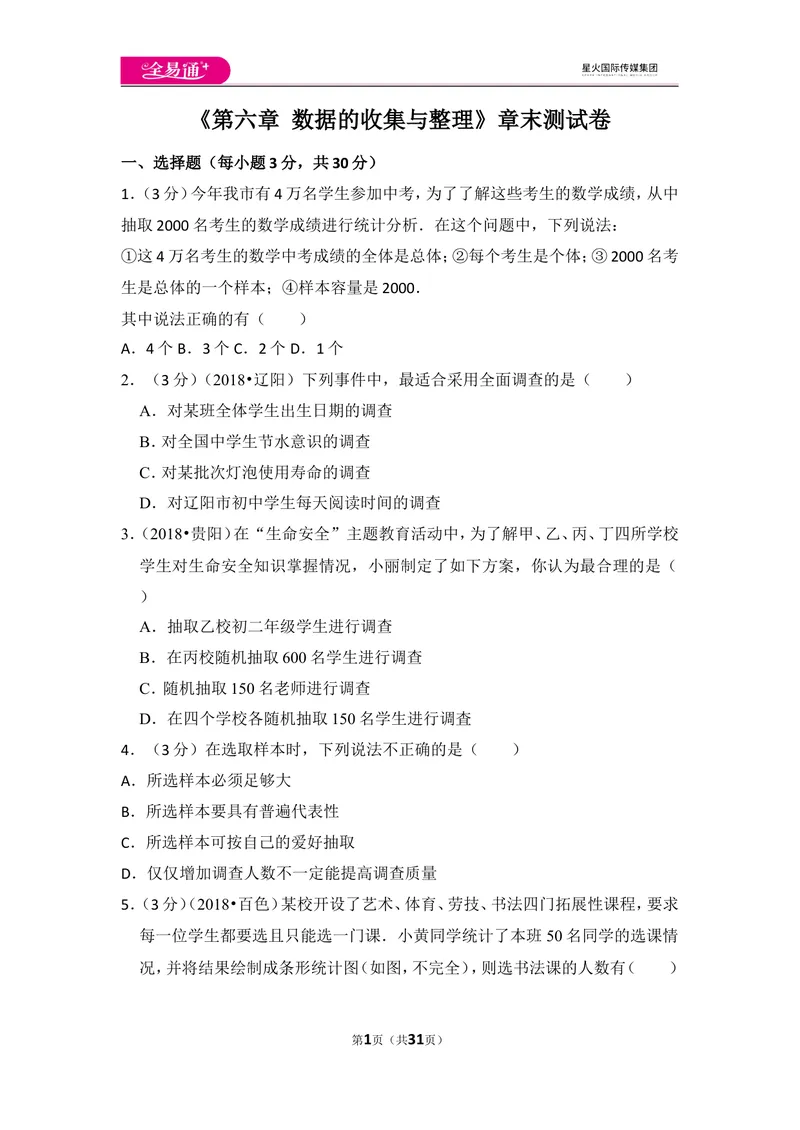 《北师大版第6章数据的收集与整理测试卷（1）_初中全科目同步习题+精品试卷（7-9年级）_25秋初中数学《同步习题+精品试卷》_初中数学北师大试卷_上册_《同步试题》》第1页预览
