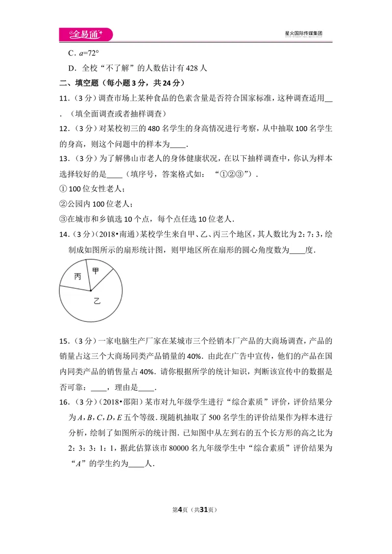 《北师大版第6章数据的收集与整理测试卷（1）_初中全科目同步习题+精品试卷（7-9年级）_25秋初中数学《同步习题+精品试卷》_初中数学北师大试卷_上册_《同步试题》》第4页预览