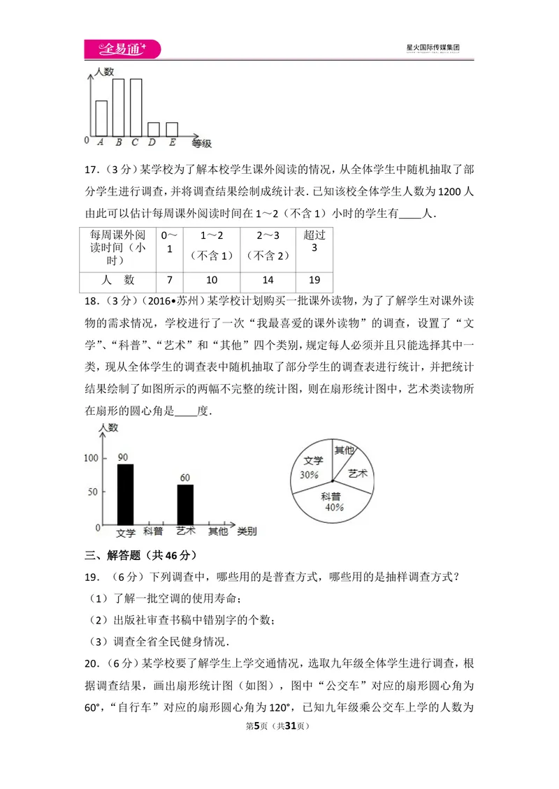 《北师大版第6章数据的收集与整理测试卷（1）_初中全科目同步习题+精品试卷（7-9年级）_25秋初中数学《同步习题+精品试卷》_初中数学北师大试卷_上册_《同步试题》》第5页预览