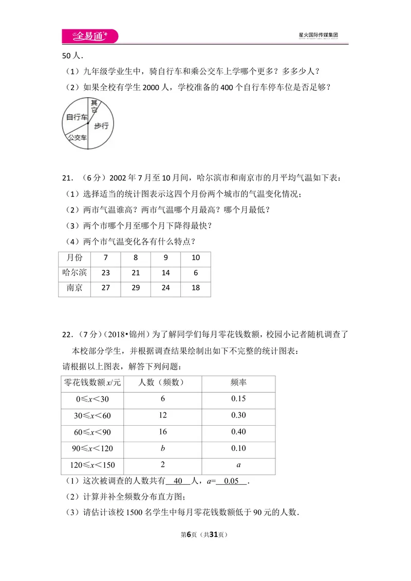 《北师大版第6章数据的收集与整理测试卷（1）_初中全科目同步习题+精品试卷（7-9年级）_25秋初中数学《同步习题+精品试卷》_初中数学北师大试卷_上册_《同步试题》》第6页预览