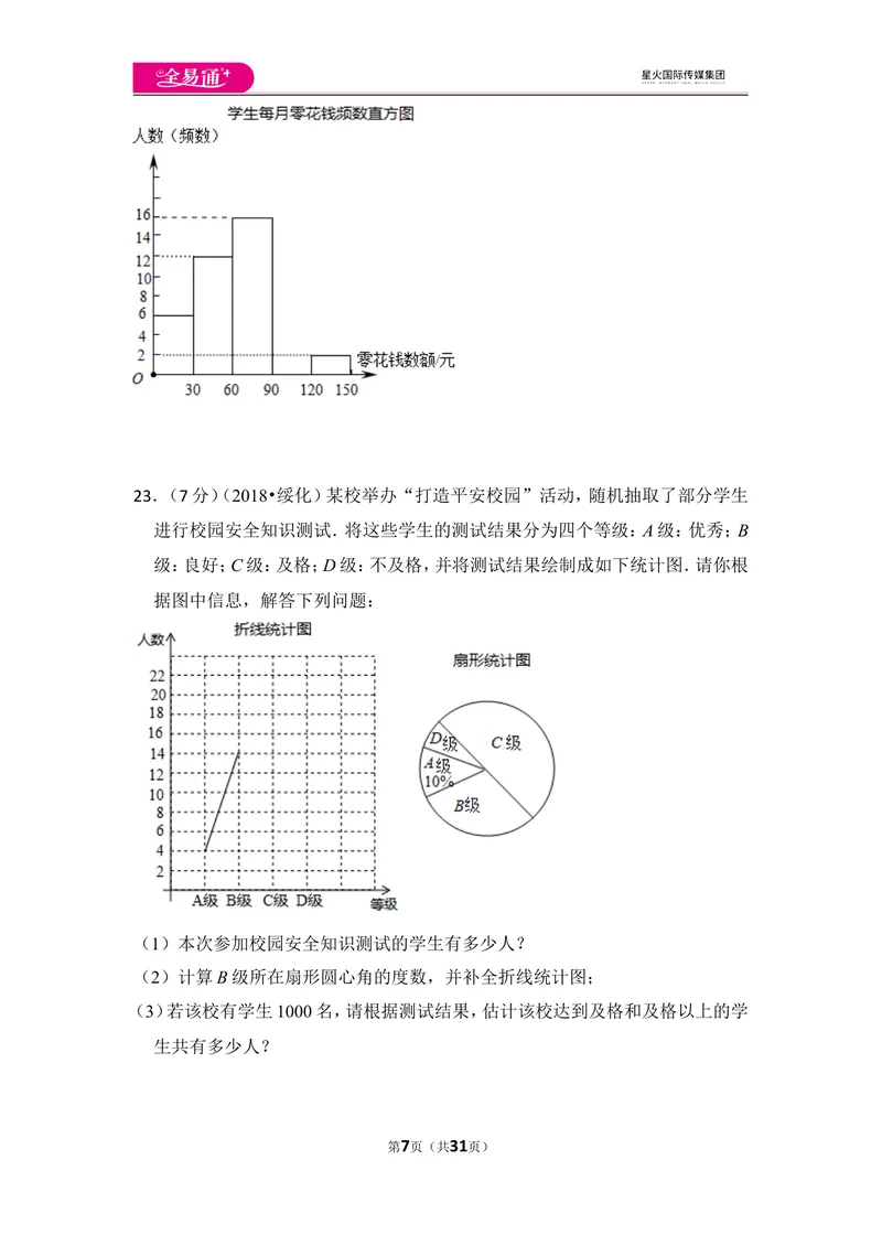 《北师大版第6章数据的收集与整理测试卷（1）_初中全科目同步习题+精品试卷（7-9年级）_25秋初中数学《同步习题+精品试卷》_初中数学北师大试卷_上册_《同步试题》》第7页预览