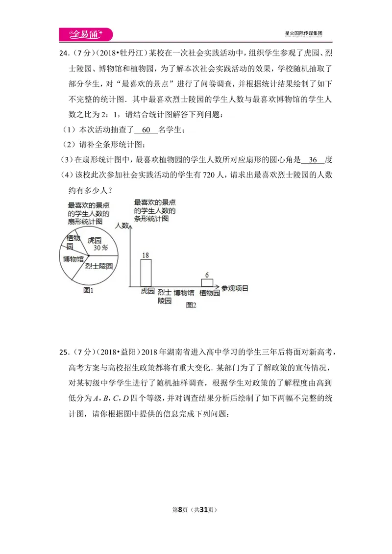 《北师大版第6章数据的收集与整理测试卷（1）_初中全科目同步习题+精品试卷（7-9年级）_25秋初中数学《同步习题+精品试卷》_初中数学北师大试卷_上册_《同步试题》》第8页预览