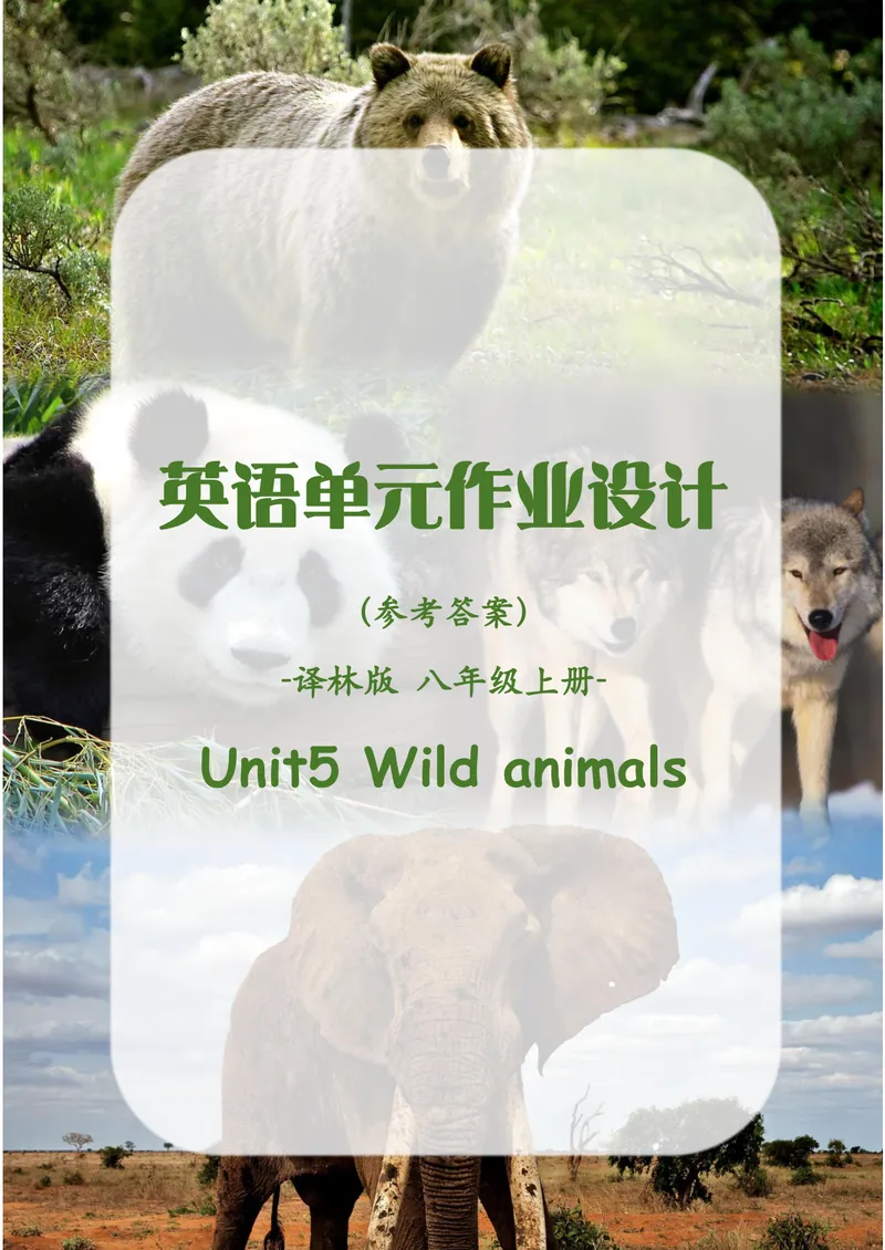 《初中英语八年级上册Unit5Wildanimals单元作业_1答案_初中全科目同步习题+精品试卷（7-9年级）_25秋初中英语《同步习题+精品试卷》_初中英语（译林版）试卷_《优秀作业单》_八年级》第1页预览