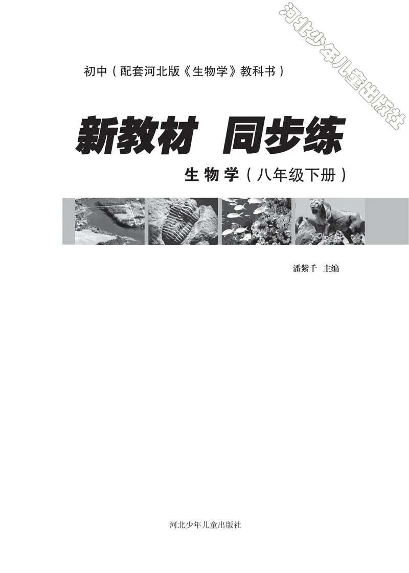 《初中生物同步训练-八年级下册_初中全科目同步习题+精品试卷（7-9年级）_25秋初中生物《同步习题+精品试卷》_初中生物试卷（冀少版）_《同步训练》》第1页预览