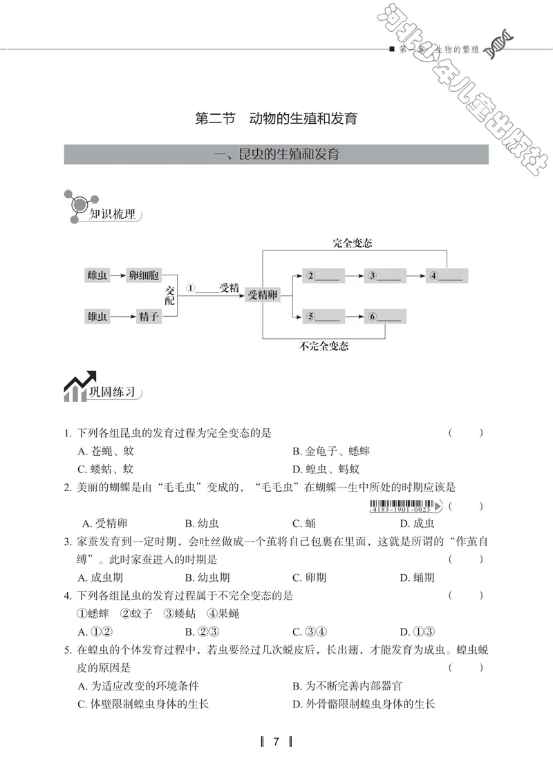 《初中生物同步训练-八年级下册_初中全科目同步习题+精品试卷（7-9年级）_25秋初中生物《同步习题+精品试卷》_初中生物试卷（冀少版）_《同步训练》》第10页预览