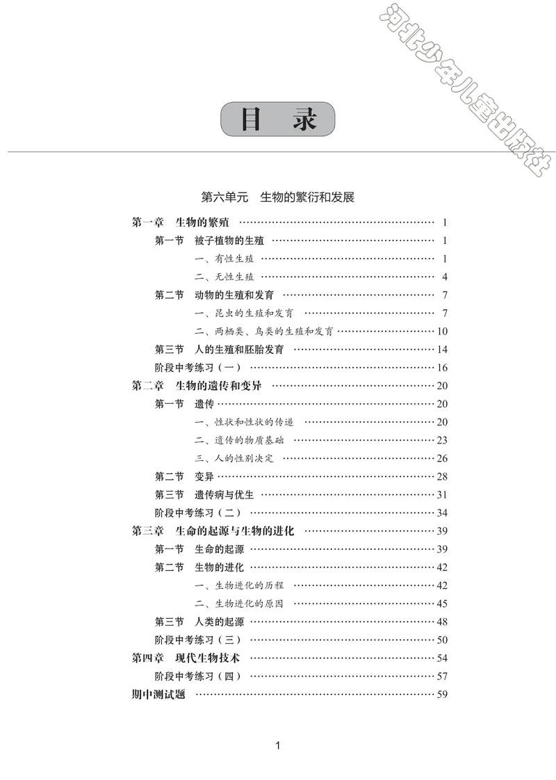 《初中生物同步训练-八年级下册_初中全科目同步习题+精品试卷（7-9年级）_25秋初中生物《同步习题+精品试卷》_初中生物试卷（冀少版）_《同步训练》》第2页预览