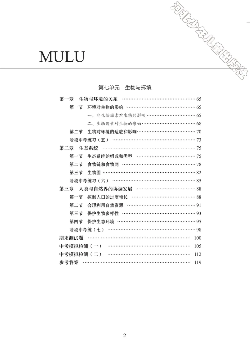 《初中生物同步训练-八年级下册_初中全科目同步习题+精品试卷（7-9年级）_25秋初中生物《同步习题+精品试卷》_初中生物试卷（冀少版）_《同步训练》》第3页预览
