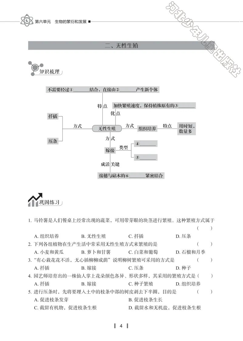 《初中生物同步训练-八年级下册_初中全科目同步习题+精品试卷（7-9年级）_25秋初中生物《同步习题+精品试卷》_初中生物试卷（冀少版）_《同步训练》》第7页预览