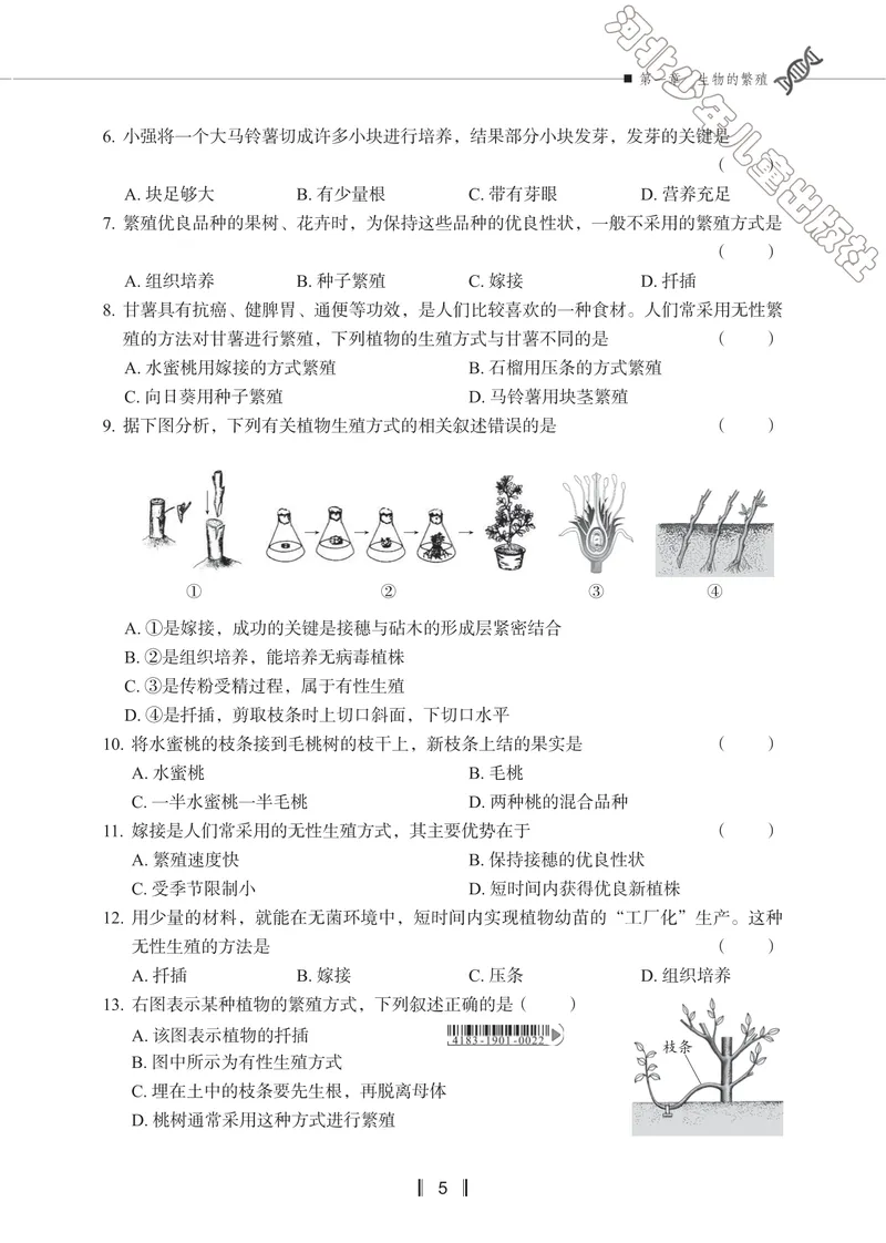 《初中生物同步训练-八年级下册_初中全科目同步习题+精品试卷（7-9年级）_25秋初中生物《同步习题+精品试卷》_初中生物试卷（冀少版）_《同步训练》》第8页预览