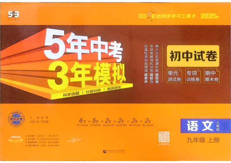 《语文9年级上册_25秋《53同步》初中系列_202653同步试卷九年级七科上》第1页预览