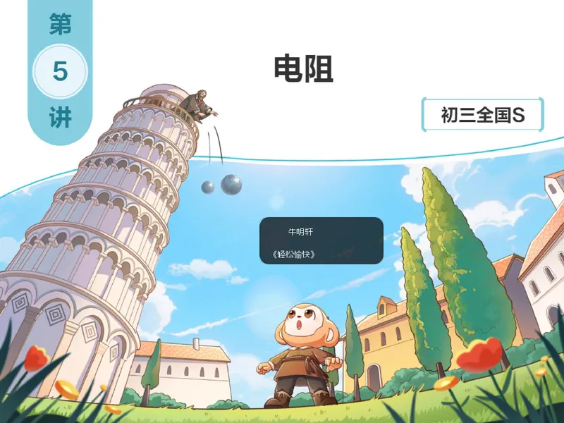 《857133_第5讲_电阻笔记_26初三网课_2026初三物理-杨萌-_初三物理培训班（秋上·全国版·S）-未知教师_6.电阻》第1页预览
