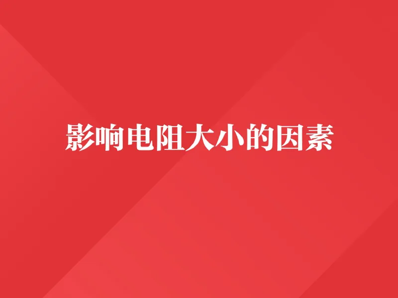 《857133_第5讲_电阻笔记_26初三网课_2026初三物理-杨萌-_初三物理培训班（秋上·全国版·S）-未知教师_6.电阻》第7页预览