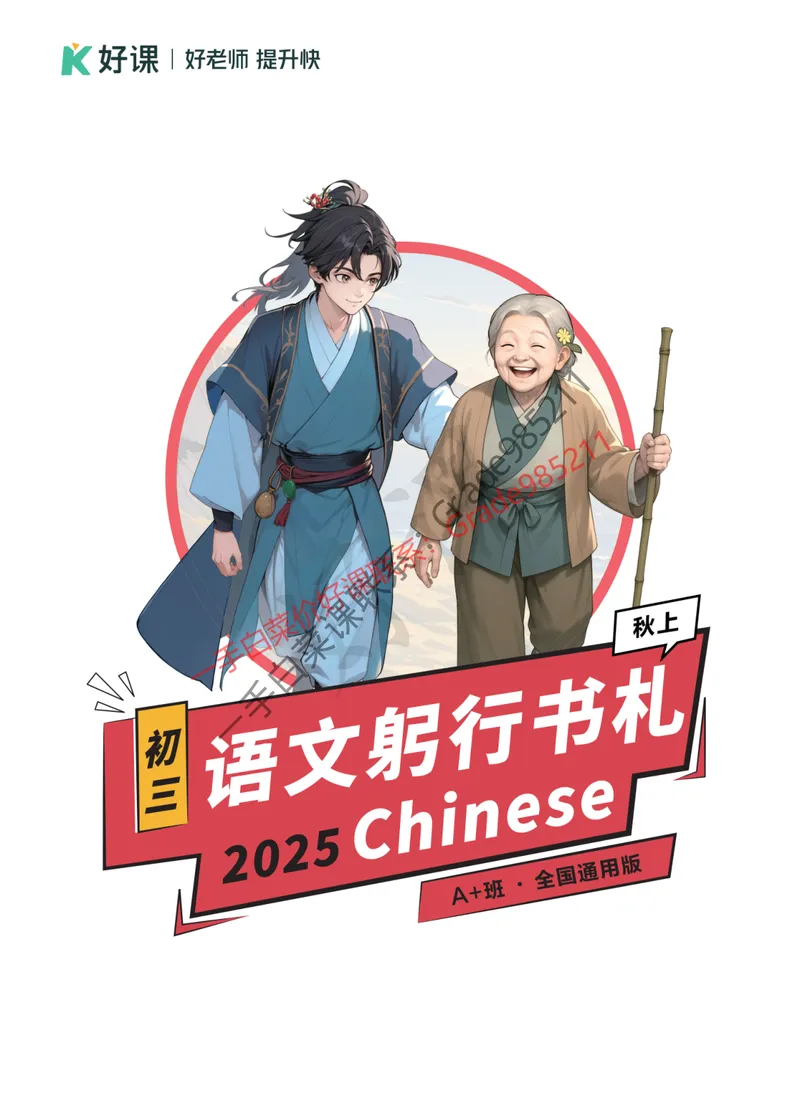 《2025秋上初三语文躬行书札_A+班_全国通用版_26初三网课_2026初三语文-张笑-_2025初三秋上人文创作自主学习TY·A+-张笑》第1页预览