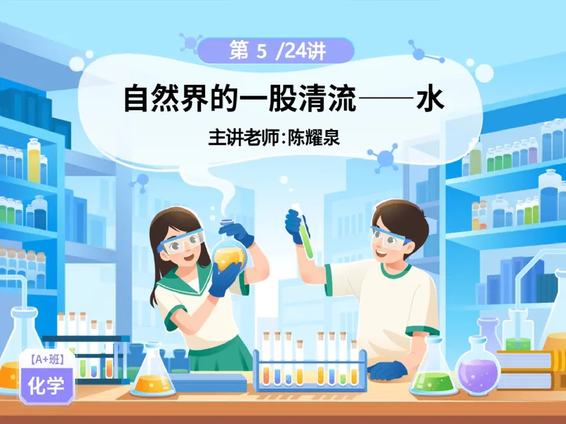 《10.课堂笔记主讲课中笔记_26初三网课_2026初三化学陈耀泉_2025初三秋上实验科学自主学习·TY·A+（4期）-陈耀泉_10_易错题专项秋A+班TY-5》第1页预览