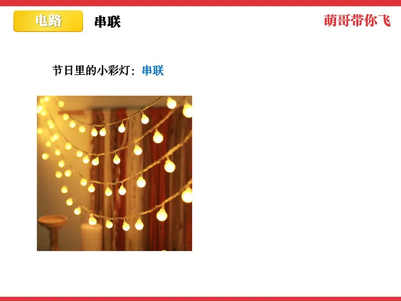 《856832_第3讲_电路和电流笔记_26初三网课_2026初三物理-杨萌-_初三物理培训班（秋上·全国版·S）-未知教师_4.电路和电流》第7页预览