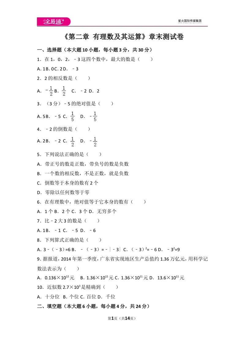 《北师大版第2章有理数及其运算测试卷（1）_初中全科目同步习题+精品试卷（7-9年级）_25秋初中数学《同步习题+精品试卷》_初中数学北师大试卷_上册_《同步试题》_同步试题资源包（7A）》第1页预览