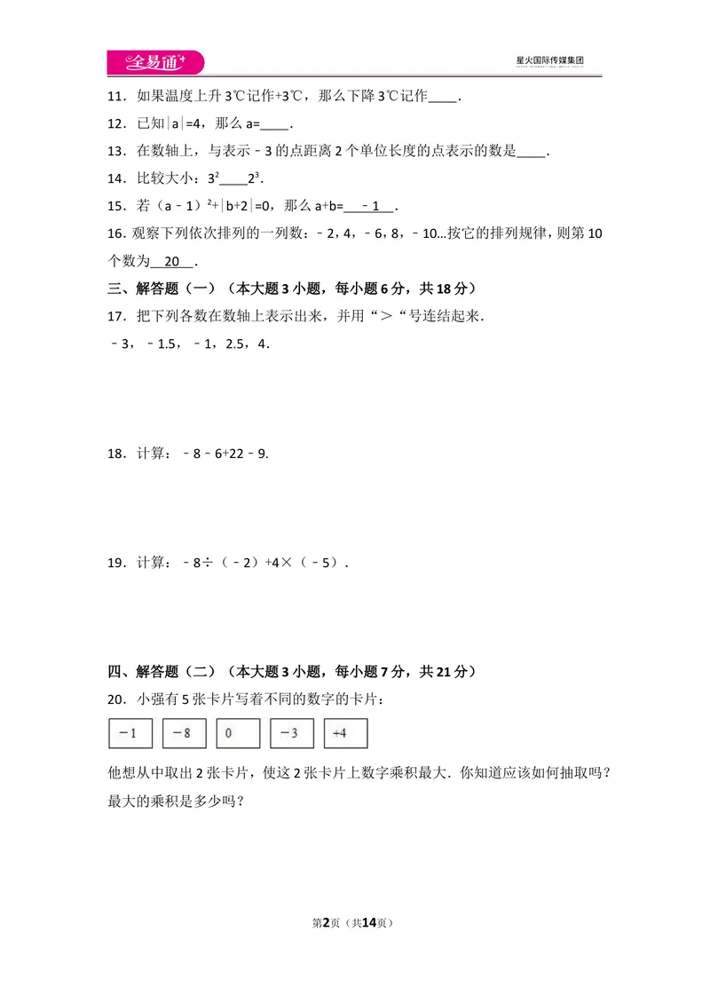 《北师大版第2章有理数及其运算测试卷（1）_初中全科目同步习题+精品试卷（7-9年级）_25秋初中数学《同步习题+精品试卷》_初中数学北师大试卷_上册_《同步试题》_同步试题资源包（7A）》第2页预览