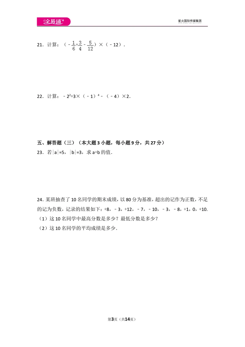 《北师大版第2章有理数及其运算测试卷（1）_初中全科目同步习题+精品试卷（7-9年级）_25秋初中数学《同步习题+精品试卷》_初中数学北师大试卷_上册_《同步试题》_同步试题资源包（7A）》第3页预览