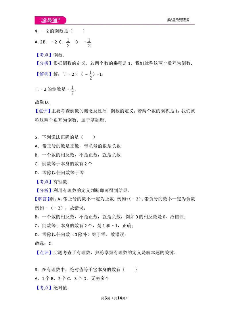 《北师大版第2章有理数及其运算测试卷（1）_初中全科目同步习题+精品试卷（7-9年级）_25秋初中数学《同步习题+精品试卷》_初中数学北师大试卷_上册_《同步试题》_同步试题资源包（7A）》第6页预览