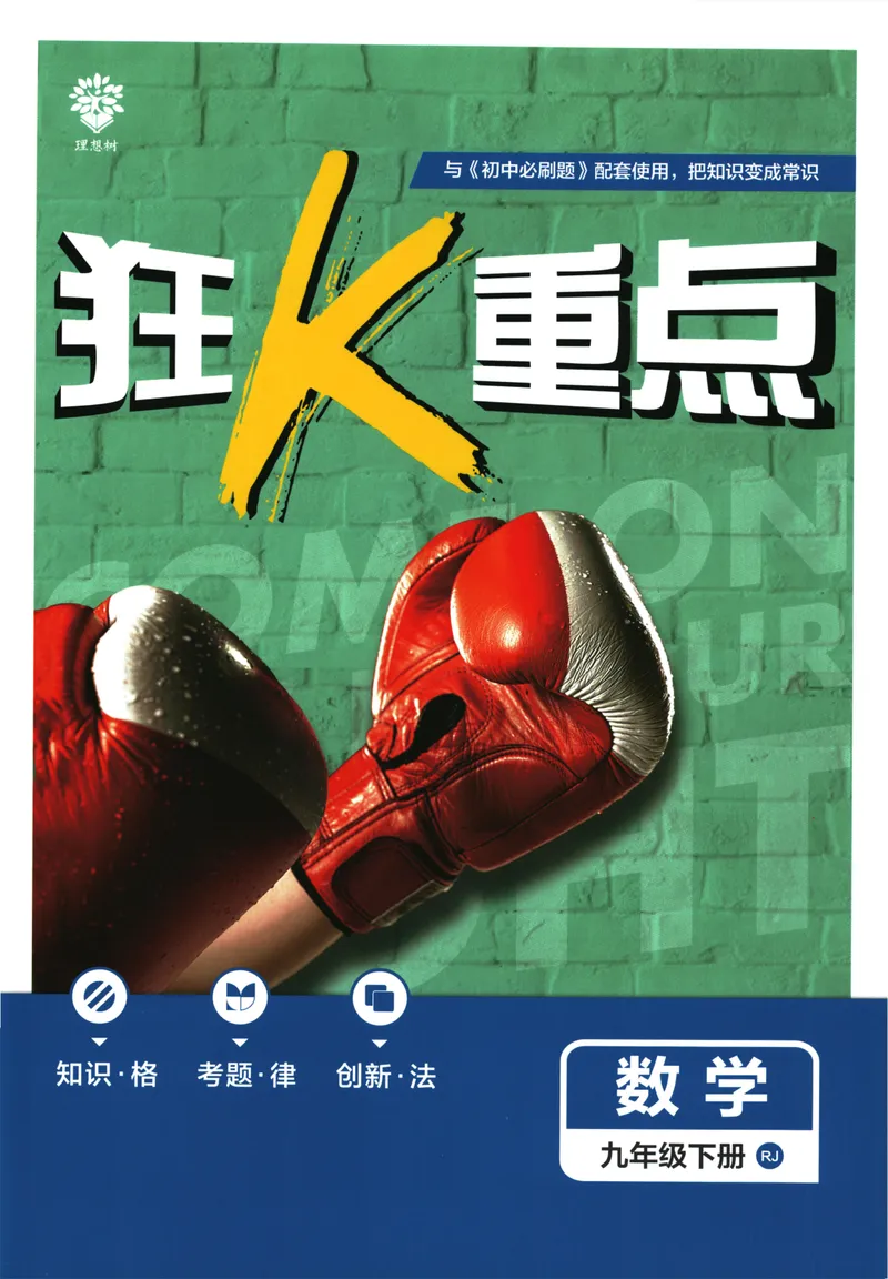 《初中必刷题-9下-数学人教版狂K重点_初中全科目同步习题+精品试卷（7-9年级）_25秋初中数学《同步习题+精品试卷》_初中数学人教版试卷_初中数学人教版7-9年级下册_《初中必刷题》25春》第1页预览