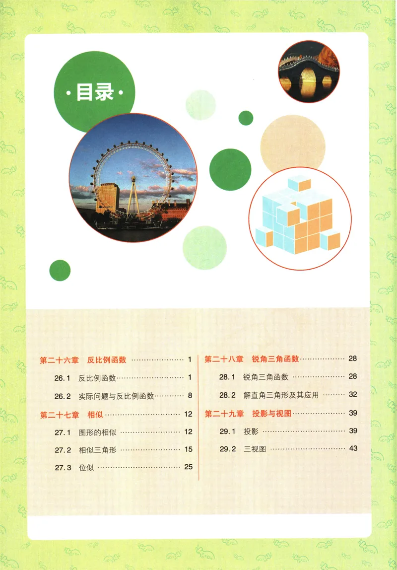 《初中必刷题-9下-数学人教版狂K重点_初中全科目同步习题+精品试卷（7-9年级）_25秋初中数学《同步习题+精品试卷》_初中数学人教版试卷_初中数学人教版7-9年级下册_《初中必刷题》25春》第4页预览