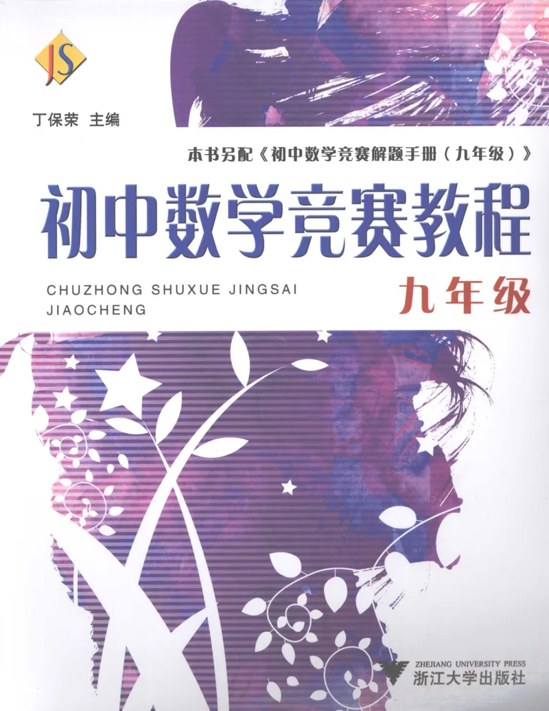 《初中数学竞赛教程-9年级_初中全科目同步习题+精品试卷（7-9年级）_25秋初中数学《同步习题+精品试卷》_初中数学人教版试卷_初中数学人教版7-9年级上册_《初中数学竞赛教程》》第1页预览