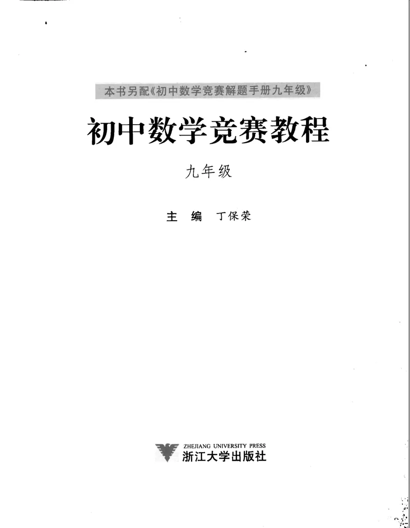 《初中数学竞赛教程-9年级_初中全科目同步习题+精品试卷（7-9年级）_25秋初中数学《同步习题+精品试卷》_初中数学人教版试卷_初中数学人教版7-9年级上册_《初中数学竞赛教程》》第3页预览