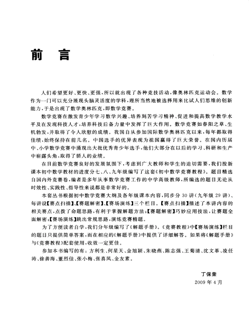《初中数学竞赛教程-9年级_初中全科目同步习题+精品试卷（7-9年级）_25秋初中数学《同步习题+精品试卷》_初中数学人教版试卷_初中数学人教版7-9年级上册_《初中数学竞赛教程》》第5页预览