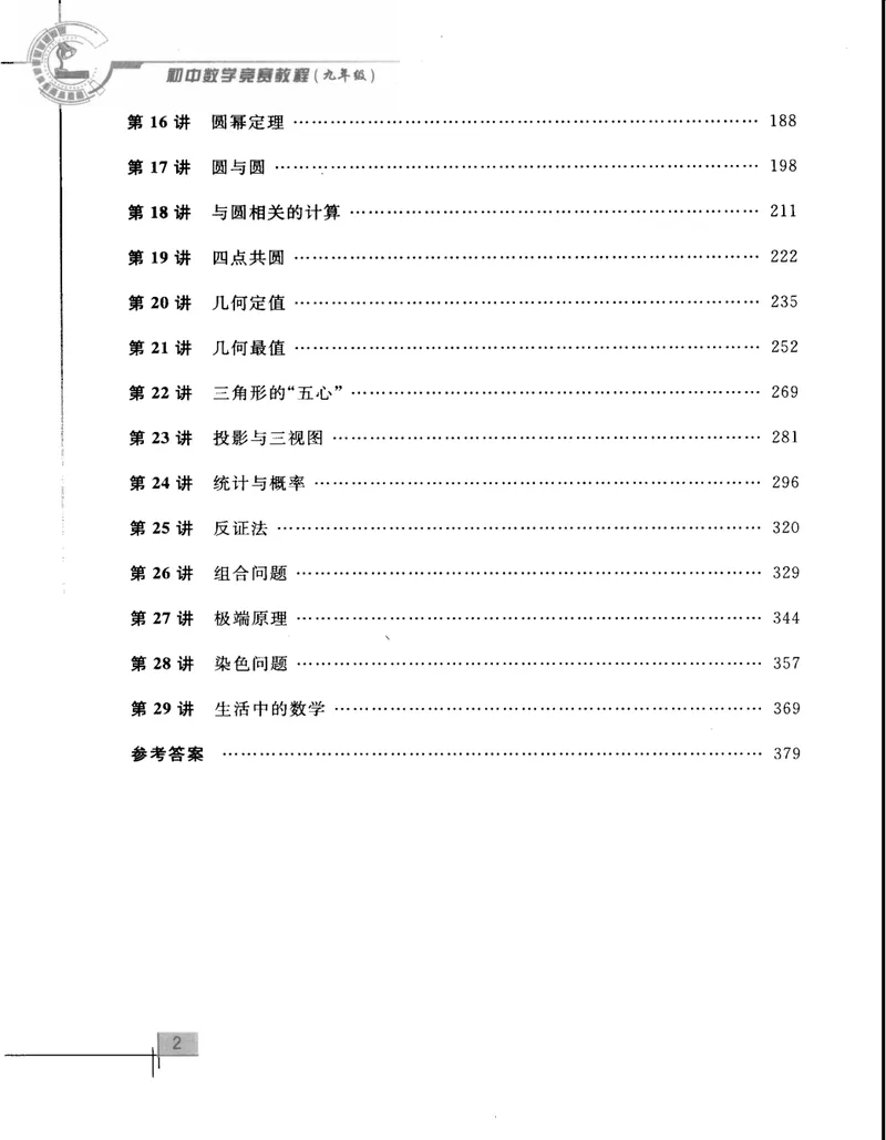 《初中数学竞赛教程-9年级_初中全科目同步习题+精品试卷（7-9年级）_25秋初中数学《同步习题+精品试卷》_初中数学人教版试卷_初中数学人教版7-9年级上册_《初中数学竞赛教程》》第7页预览