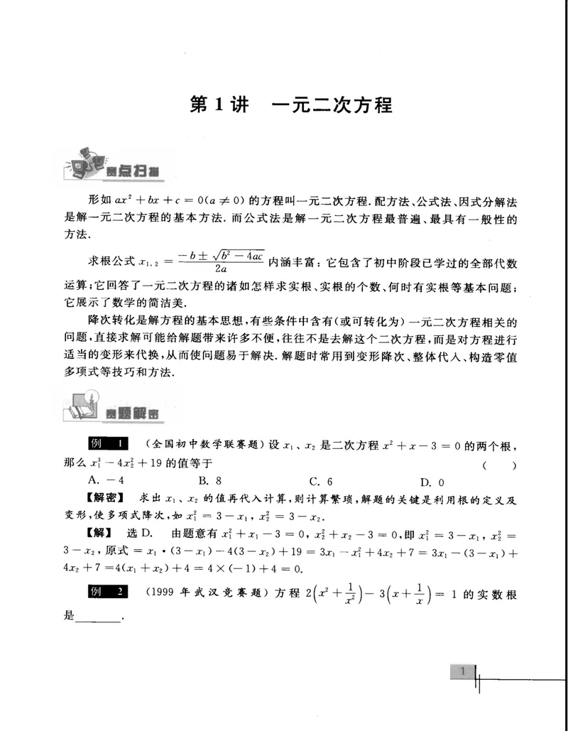 《初中数学竞赛教程-9年级_初中全科目同步习题+精品试卷（7-9年级）_25秋初中数学《同步习题+精品试卷》_初中数学人教版试卷_初中数学人教版7-9年级上册_《初中数学竞赛教程》》第8页预览