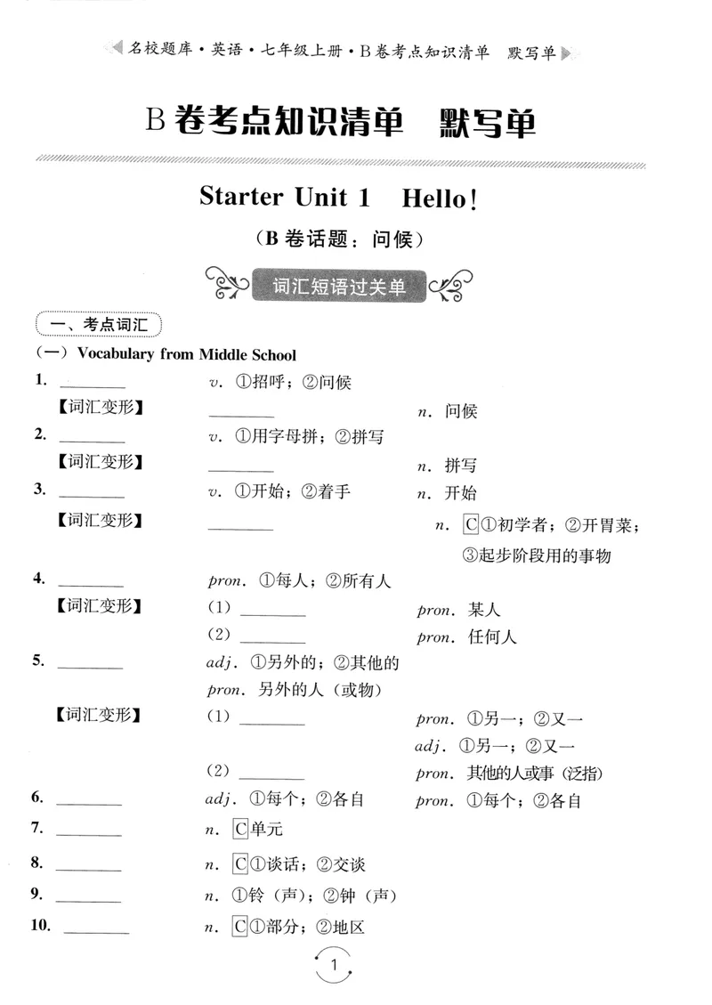 《名校题库-英语-7上B卷考点知识清单默写单_初中全科目同步习题+精品试卷（7-9年级）_25秋初中英语《同步习题+精品试卷》_初中英语（人教版）试卷_初中英语7-9年级上册_《名校题库》25秋》第1页预览