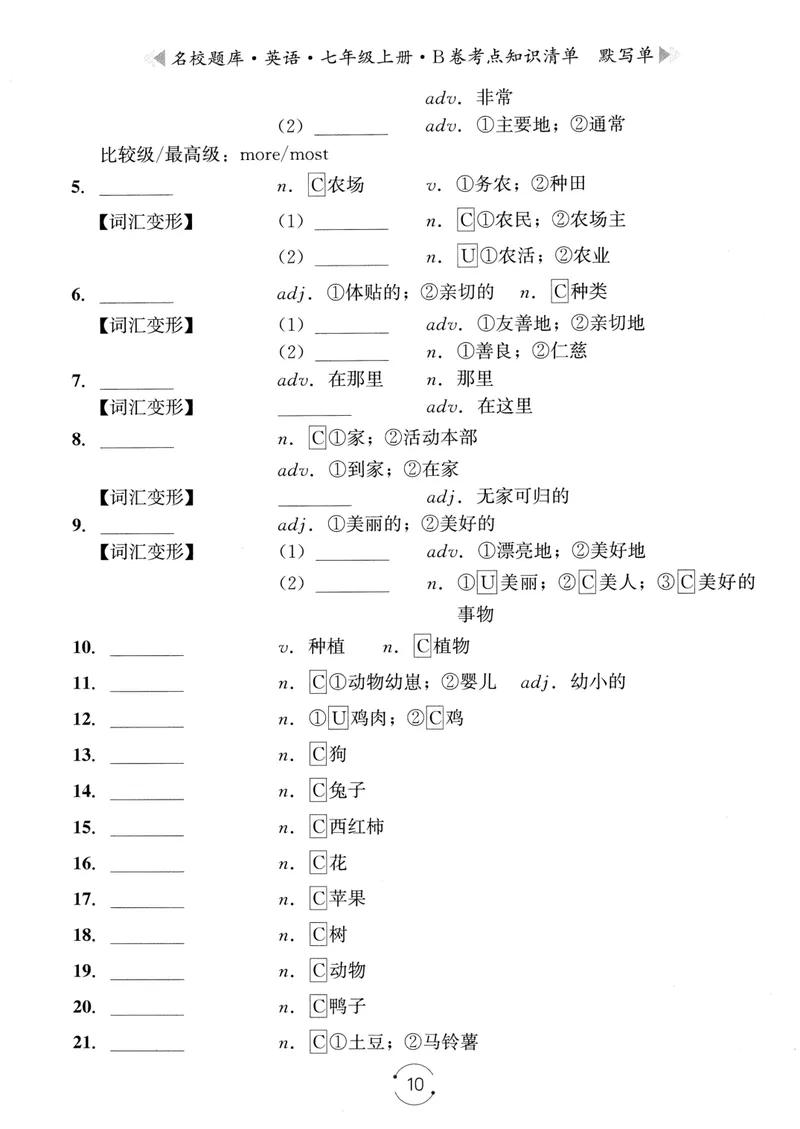 《名校题库-英语-7上B卷考点知识清单默写单_初中全科目同步习题+精品试卷（7-9年级）_25秋初中英语《同步习题+精品试卷》_初中英语（人教版）试卷_初中英语7-9年级上册_《名校题库》25秋》第10页预览