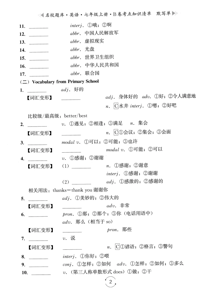 《名校题库-英语-7上B卷考点知识清单默写单_初中全科目同步习题+精品试卷（7-9年级）_25秋初中英语《同步习题+精品试卷》_初中英语（人教版）试卷_初中英语7-9年级上册_《名校题库》25秋》第2页预览