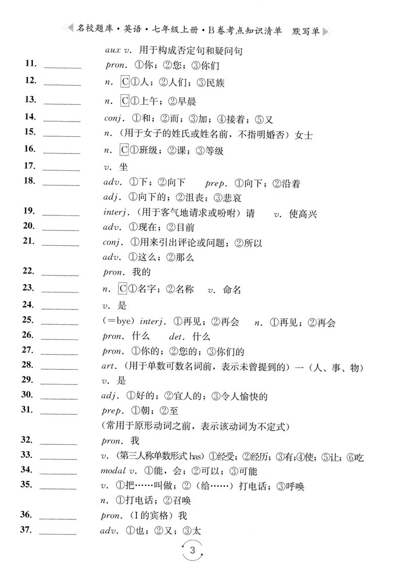 《名校题库-英语-7上B卷考点知识清单默写单_初中全科目同步习题+精品试卷（7-9年级）_25秋初中英语《同步习题+精品试卷》_初中英语（人教版）试卷_初中英语7-9年级上册_《名校题库》25秋》第3页预览